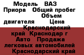  › Модель ­ ВАЗ 2170 Приора › Общий пробег ­ 31 000 › Объем двигателя ­ 2 › Цена ­ 250 000 - Краснодарский край, Краснодар г. Авто » Продажа легковых автомобилей   . Краснодарский край,Краснодар г.